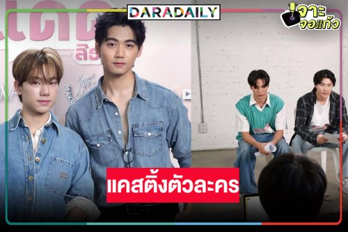 “ฟลุ๊ค-แสงเหนือ” ควงคู่ให้กำลังใจแคสติ้ง “เรียกแด๊ดสิธาร (Your Dear Daddy)”