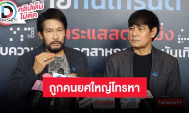 “ท็อป-ไทด์” เล่าถูกคนยศใหญ่โทรหา สั่งย้ายที่ชันสูตรศพ “แตงโม” ลั่นแรงกูไม่กลัวมึง!