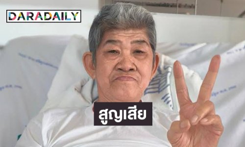 เศร้า “ยายชา เถิดเทิง” เสียชีวิตแล้ว