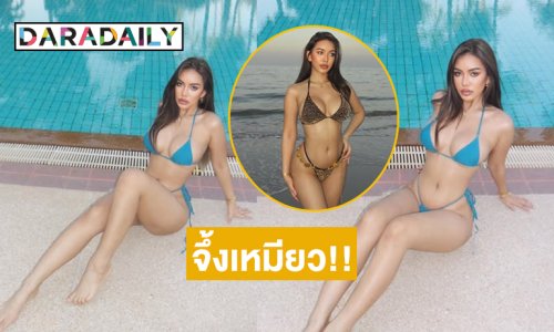 จึ้งเหมียว!! ทะเลเดือดเพราะความฮอตของนางงามคนนี้