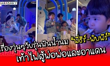 เรื่องวุ่นๆ วัยรุ่นฟันน้ำนม “พี่ธีร์-พับพีร์” เท้าไฟสู้พ่อพ่อและอาแดน