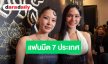 ปังไม่ไหว! “ปุยนุ่น-บิ๊นท์” ดีใจซีรีส์ “ข่มขลัง” ฟีเวอร์ จ่อจัดแฟนมีต 7 ประเทศ