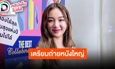 “ต้าเหนิง” เชื่อใครอยู่ใกล้ “แอบิเกล” ต้องตกหลุมรัก เตรียมถ่ายหนังเรื่อง “นาคี”