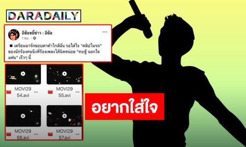 เตรียมขอบตาดำ!! เพจดังเผย? ใครคือนักร้องดัง คบชู้นอกใจแฟน