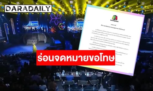 เวิร์คพอยท์ ร่อนแถลงการณ์ขอโทษ สั่งพักงานทีมงาน “ชิงช้าสวรรค์” เซ่นปมพฤติกรรมไม่เหมาะสม