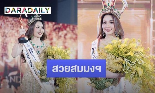 สวยสมมงฯ “เนย ศิรินธร” คว้าตำแหน่งมิสแกรนด์นครสวรรค์ 2024