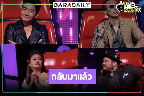“The Voice” ข้ามช่องซบอโศก