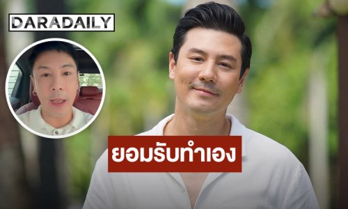 “โดม ปกรณ์” ยอมรับเป็นคนโพสต์จริง ขอโทษจากใจ ยันเป็นคนให้เกียรติผู้หญิง