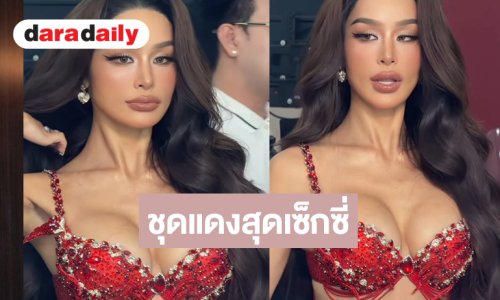 “ทารีน่า” อวดความแซ่บชุดแดงเซ็กซี่แบบตะโกน