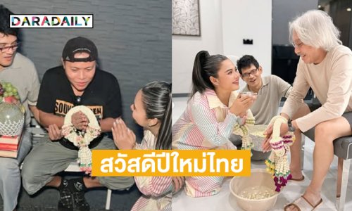 ไม่ลืมบุญคุณ…ลูกทุ่งดังกราบครูเพลงรับสวัสดีปีใหม่ไทย