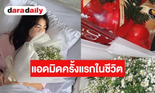 นางเอกช่องวันแอดมิดครั้งแรกในชีวิต เพราะไข้หวัดใหญ่สายพันธุ์ A