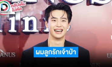 “เน๋ง ศรัณย์“ เล่าเดินป่ากับ “เต ตะวัน” เผยผมลูกรักเจ้าป่า ธรรมชาติจะจัดสรรให้เราเจออะไร