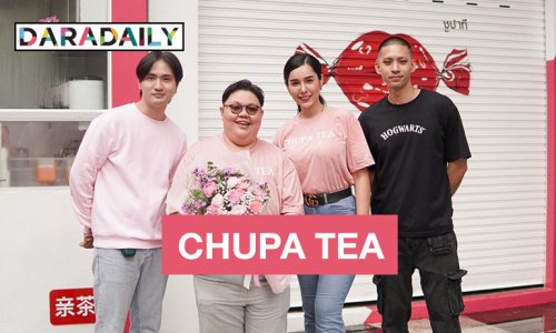 สิ้นสุดการรอคอย! เปิดตัวร้านน้ำชา CHUPA TEA ชาพรีเมี่ยมที่หอมจริง
