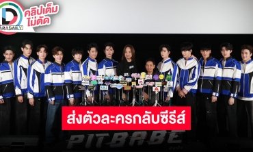 “พูห์-พาเวล” และทีมนักแสดง “PITBABE The Series” ใจหายเตรียมส่งตัวละครกลับสู่นิยาย