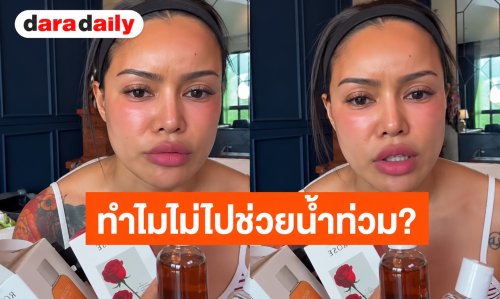 “พิมรี่พาย” เปิดใจทำไมไม่ไปช่วยน้ำท่วม เผยโกดังตัวเองก็ท่วมหนัก ขาดทุนจนลำบาก