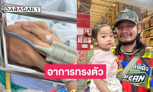 อัปเดต “ด้งเด้ง” อาการทรงตัวต้องใช้เครื่องช่วยหายใจ
