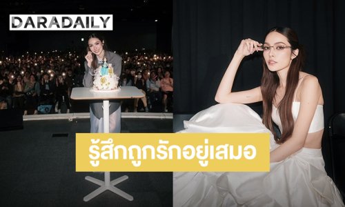 “ชาล็อต” ฉลองวันเกิดล่วงหน้ากับแฟนคลับที่ไทเป ขอบคุณที่ทำให้หนูรู้สึกถูกรักอยู่เสมอ