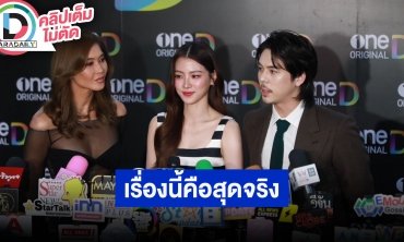“ลูกเกด-ใบเฟิร์น-พีช” เล่าละครเรื่อง “ทิชา” เรื่องนี้คือสุด บู๊ เละ เลอะ ใส่กันสุดพลัง