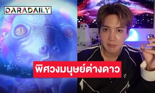 พิศวงมนุษย์ต่างดาว 5 สายพันธุ์ของ “กอล์ฟ พิชญะ”