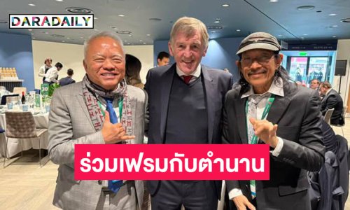 “แอ็ด คาราบาว” ร่วมเฟรมกับตำนานลิเวอร์พูลคนนี้