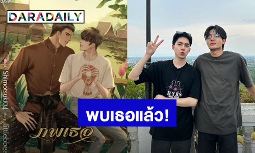 เปิดตัวเคมีใหม่! “เน็ต สิรภพ” เจอแล้ว “เจเจ รัชพล” ประกบคู่ซีรีส์วาย “ภพเธอ”