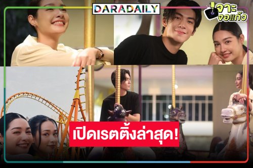 “ริว-มิ้นท์” สวนสนุกพาฟินดัน “เมื่อตะวันลับฟ้าฯ” เรตติ้งเป็นแบบนี้แล้ว!?