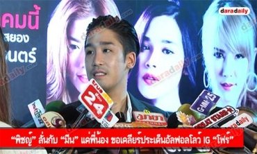 “พิชญ์” ลั่นกับ “มีน” แค่พี่น้อง ขอเคลียร์ประเด็นอัลฟอลโลว์ IG “โฟร์”