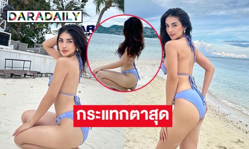 นางเอกช่องดังอวดหุ่นสับทะเลขาวสว่างจ้าแสบตามาก