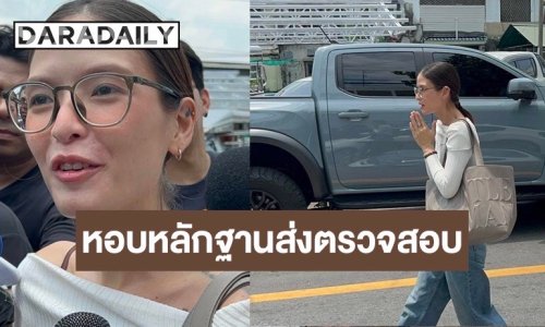 “คริสติน” หอบชุดนอนวันเกิดเหตุ ส่งพนักงานสอบสวนตรวจสอบ ยันจำหน้าเจ้าหน้าที่กู้ภัยได้