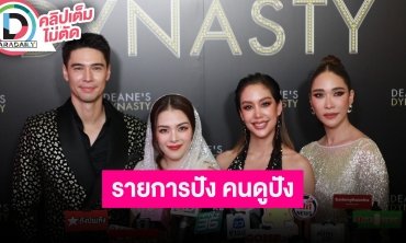 ฉลองความสำเร็จ DEANE'S DYNASTY กระแสตอบรับดี ไม่ใช่แค่เรื่องครอบครัวแต่มีเรื่องเพื่อนด้วย