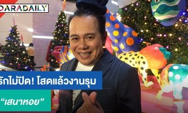 “เสนาหอย” รักไม่ปิด! โสดแล้วงานรุม ลั่น! ไม่ชอบงานหนังละคร-ผู้จัดเข้าใจ