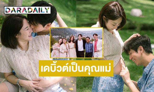 พี่สาวพระเอกดังเดบิ้วต์เป็นคุณแม่แล้ว 