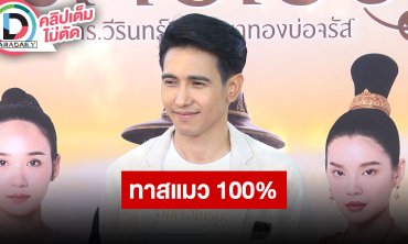 “ก๊อต จิรายุ” หยุดเติมพลัง 1 ปีเต็ม โดน “น้องมันเดย์” ตกแพ้ตาแป๋ว มีแมวมาเติมเต็มในชีวิต