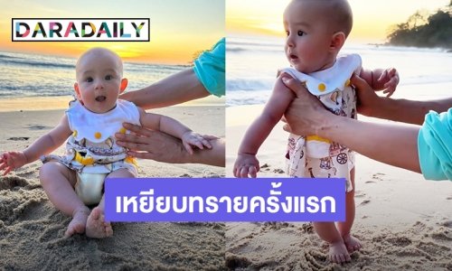 น่ารักน่าเอ็นดู! ครั้งแรก “น้องเลอา” ลูกสาว “ไอซ์ อภิษฎา” เหยียบทรายครั้งแรก