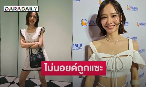 มันเป็นเรื่องของเขา! “เต้ย จรินทร์พร” ไม่นอยด์ถูกแซะเหมือนใส่ชุดนอนไปออกงาน