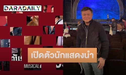 เห็นแล้วว้าวเลย! “บอย ถกลเกียรติ” เปิดตัวนักแสดง “2499 อันธพาลครองเมือง เดอะมิวสิคคัล”