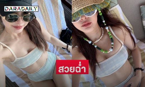 ทะเลไฟลุก...เน็ตไอดอลดังโชว์ความขาวใสสวยฉ่ำเวอร์