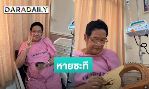 “น้าโย่ง” เคลื่อนไหว! หลังเข้ารับการผ่าตัดครั้งที่ 2