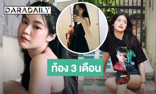 “เม เมรี” ลูกสาว “ปู พงษ์สิทธิ์” ตั้งท้องได้ 3 เดือน เผยตั้งใจจะเลี้ยงลูกให้ดีที่สุด