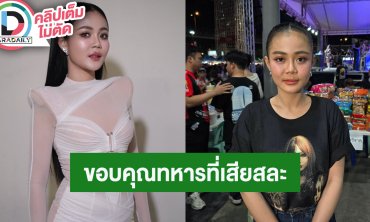 “ลำไย” ขอบคุณทหารไทยที่เสียสละ ลั่นถ้าทำอะไรได้ก็อยากช่วยเต็มที่