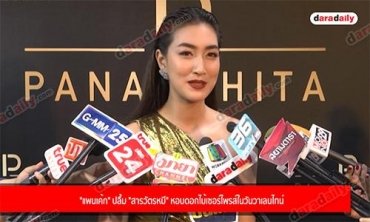 "แพนเค้ก" ปลื้ม "สารวัตรหมี" หอบดอกไม้เซอร์ไพรส์ในวันวาเลนไทน์