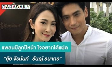 "ยุ้ย-ธันน์" แพลนมีลูกปีหน้า ใจอยากได้แฝด