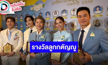 “ป๊ายปาย-กองทัพพีค” นำทีมรับโล่เกียรติคุณลูกที่มีความกตัญญูกตเวทีอย่างสูงต่อแม่ ประจำปี 2568
