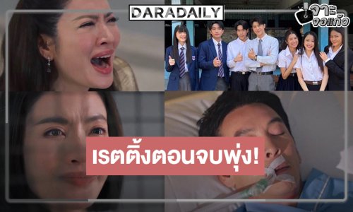 ช่องวันได้เฮ! “ศักดินาวิทยาลัย” ปิดเทอมเรตติ้งนิวไฮ “แอฟ-ชาคริต” ต้องมีรางวัลติดมือ