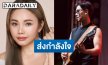 “ตั๊กแตน ชลดา” ส่งกำลังใจถึง “พี่ตุ๋น” นักดนตรีคู่ใจ หลังเหตุไฟไหม้โรงเบียร์ ยืนยันปลอดภัย 