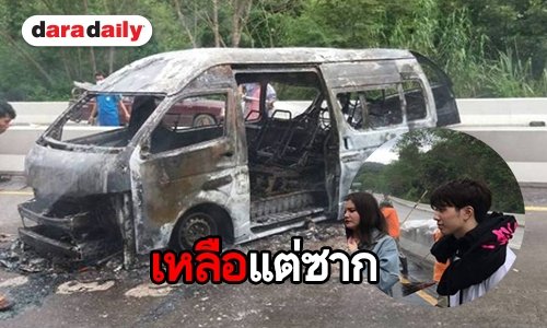 รอดหวุดหวิด ทีมนักแสดง “บังเอิญรัก” ไฟไหม้รถตู้วอดทั้งคัน
