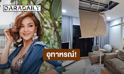 “แคนดี้ รากแก่น” โวยช่างรับเหมาทำงานไม่ได้มาตรฐาน ฝ้าเพดานถล่มลงมากลางบ้าน