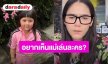เอ็นดูไม่ไหว! “ชมพู่ อารยา” ตอบชัดโอกาสคืนจอเล่นละคร งานนี้ “น้องเกล” รีบเบรก