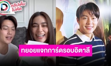 “หมาก ปริญ” ทยอยแจกการ์ดรอบแต่งอิตาลีแล้ว ปลายเดือนเตรียมบินไปดูหน้างาน