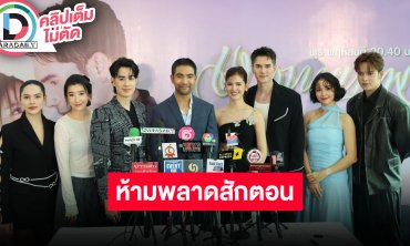 “มิกค์ - กานต์” นำทีมนักแสดงเผยคาแรกเตอร์ “เงากามเทพ” ห้ามพลาดสักตอน!